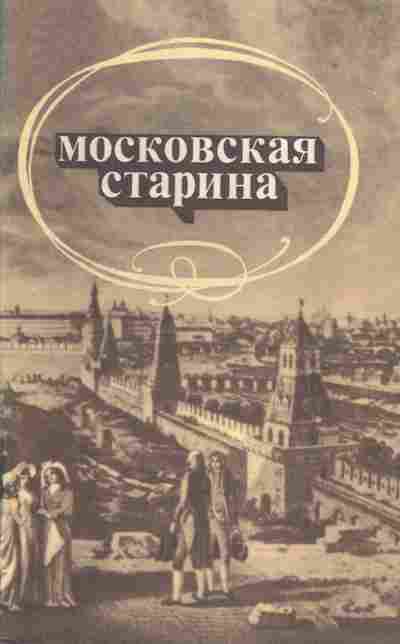 Книга Московская старина, 11-1452, Баград.рф